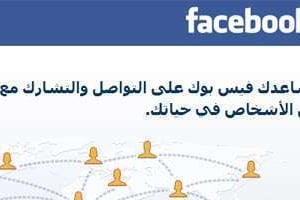 D’ici un an, l’anglais aura été supplanté par l’arabe sur Facebook. © DR